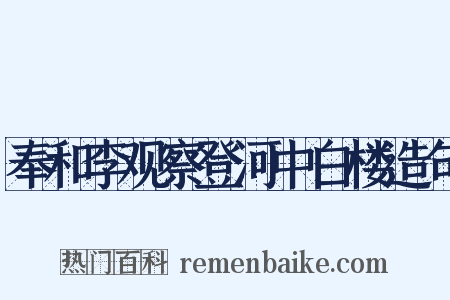 奉和李观察登河中白楼造句是什么意思的图片